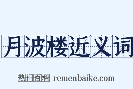 月波楼近义词是什么意思的图片